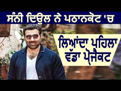 Sunny Deol लेकर आए Pathankot के लिए पहला बड़ा Project