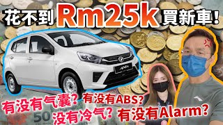 只需不到馬幣Rm25,000的新車馬來西亞最便宜的新車來啦⚠中文字幕 + Multilingual CC Subtitles