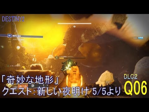 Destiny2 Dlc2 クエスト 06 ストライク 奇妙な地形 新しい夜明け 5 5 より ハンター Youtube