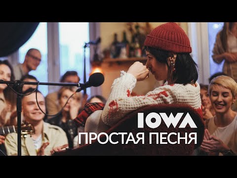 Iowa - Простая Песня