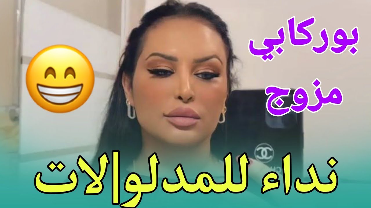 ⭐البنت لي يعجبها بوركا|بي مزوج 😌ارواحي لهنا نسمعهم لك 😁Diva Rebecca