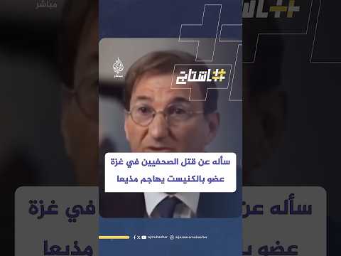 عضو كنيست إسرائيلي يهاجم مذيعا نرويجيا سأله لماذا تقتل إسرائيل الصحفيين في غ زة