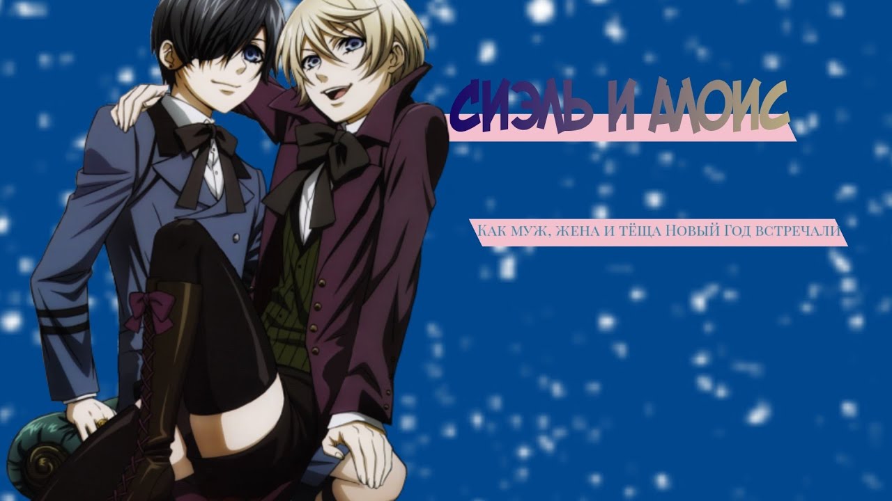 Сиэль, Алоис и Ханна— как муж, жена и тёща встречали НГ