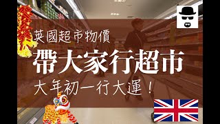 【移民英國】大年初一行超市！英國物價如何? ｜BNO visa LOTR