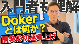 【入門者も理解】Dockerとはなにか？【専門用語少なめ】