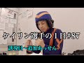 【㊙︎誘導タイムを解説】誘導員の仕事からの追加あっせんからの落車。。。【vlog】