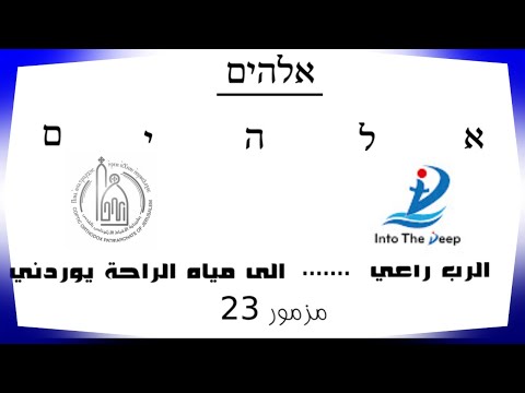 الرب راعي خلق السموات والأرض