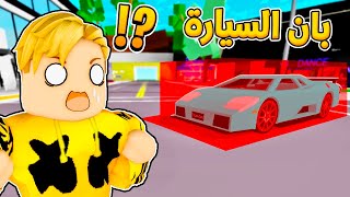 فيلم روبلوكس : ماب البيوت ولكن ممكن اخد بان من اى شئ 😱🔥 ( اسوء نسخة من بروكهافن🏡 ) قصة جامدة 💪