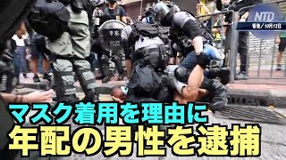 マスク着用の年配者を乱暴に逮捕【香港10月13日】實錄戴口罩阿伯被野蠻拘捕的過程