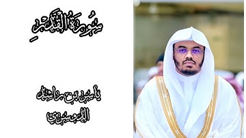 سورة القدر | ياسر الدوسري