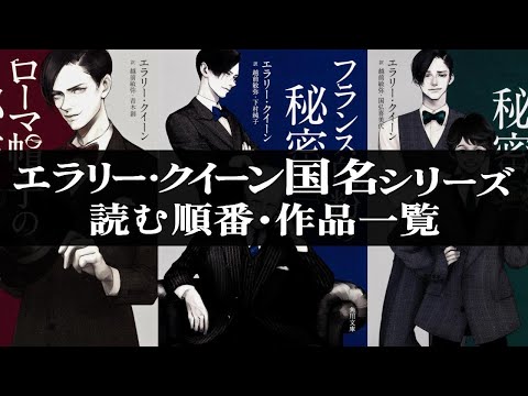 エラリー・クイーン 国名シリーズ まとめ売り エラリイ・クイーン/国名シリーズ/十日間の不思議/フォックス家