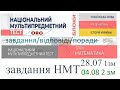 НМТ математика 28 липня перша зміна та 4 серпня 2 зміна. Завдання, розв'язки