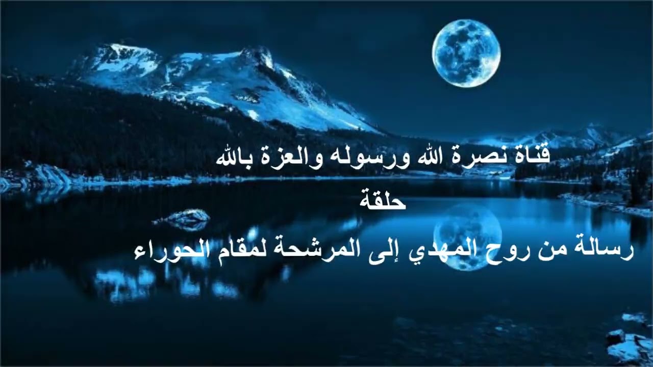 رسالة من روح المهدي إلى المرشحة لمقام الحوراء