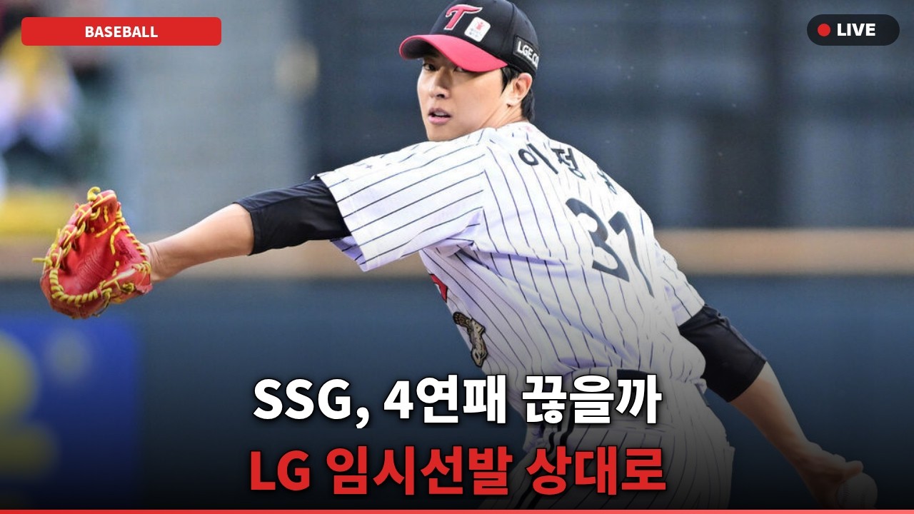 [충격] SSG, LG 4연패 끊을까? 임시선발 이정용 '뜻밖의' 반전