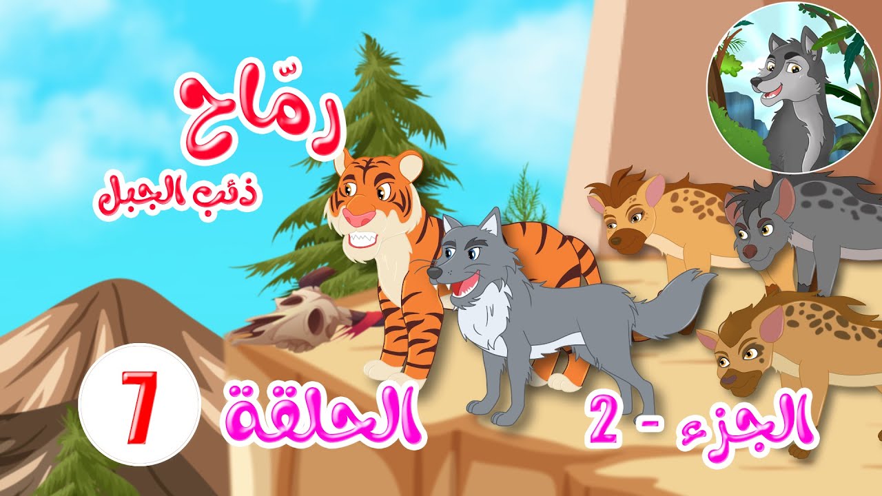 مسلسل رماح - ذئب الجبل - الجزء الثاني - الحلقة 7