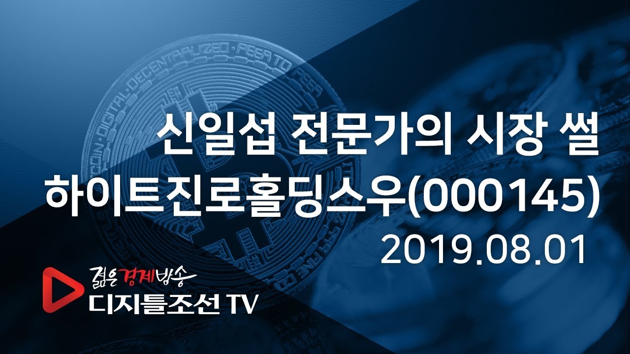 신일섭 전문가의 시장 썰_하이트진로홀딩스우(000145)