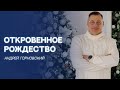 4 декабря 2022. Пастор Андрей Горновский &quot;Откровенное Рождество&quot;