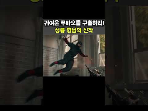 판다플랜 이번엔 푸바오 구출 대작전   #성룡,#판다,#액션영화,#팝콘무비,#성룡신작