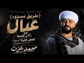 محمد عزت طريق مسدود عيال وكان نفسها تعمل علينا اسود جديد 2026 ترند مصر 