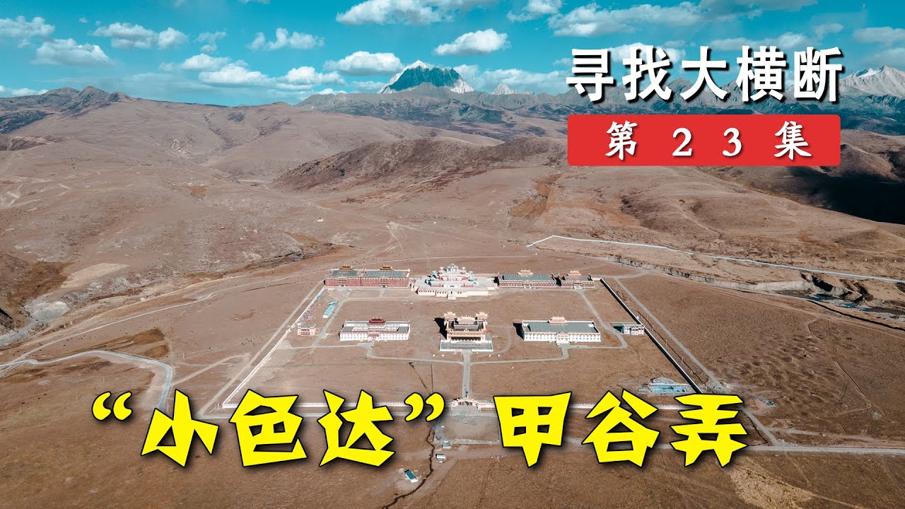 塔公草原背后藏了个小色达？走川西小环线一定不要错过甲谷弄丨寻找大横断23