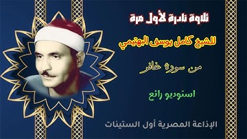 لا نمل ولا نشبع من الشيخ كامل يوسف البهتيمي وتلاوة نادرة لأول مرة من سورة غافر