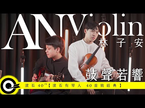 林子安 AnViolin Feat. 馮羿 Feng E【鼓聲若響 The Drumbeat】Official Music Video(4K)