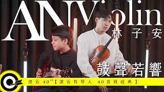 林子安 AnViolin Feat. 馮羿 Feng E【鼓聲若響 The Drumbeat】Official Music Video(4K)