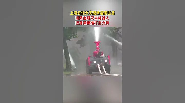🔴上海用大批灭火机器人围攻石化爆燃现场，以克抵近高温～ - 天天要闻