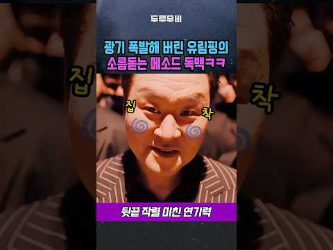 광기 폭발해 버린 윤경호 소름돋는 메소드 독백 연기 진선규 김지석 공명 남편들