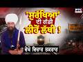 🔸ਵੇਖੋ Vichar Taqrar,  'ਸੁਰੱਖਿਆ' ਦੀ ਗੱਡੀ ਲੀਹੋਂ ਲੱਥੀ ! Rajpura Railway Track Blast | Jagroop Singh