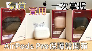 【古哥推薦】AirPods Pro保護殼開箱！柔順手感以及氣質品味一次到位！