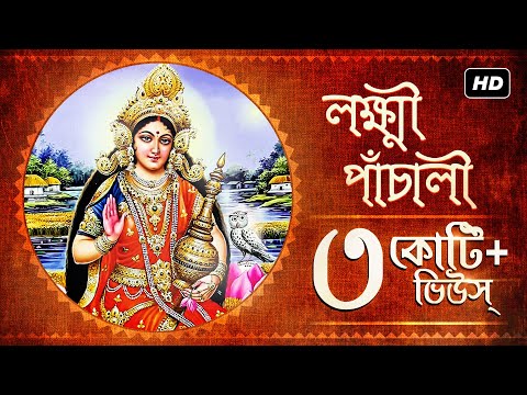 Lakshmi Panchali (লক্ষ্মী পাঁচালী) | Pousali Banerjee | Sainik Dey | Lakshmi Puja | SVF Devotional