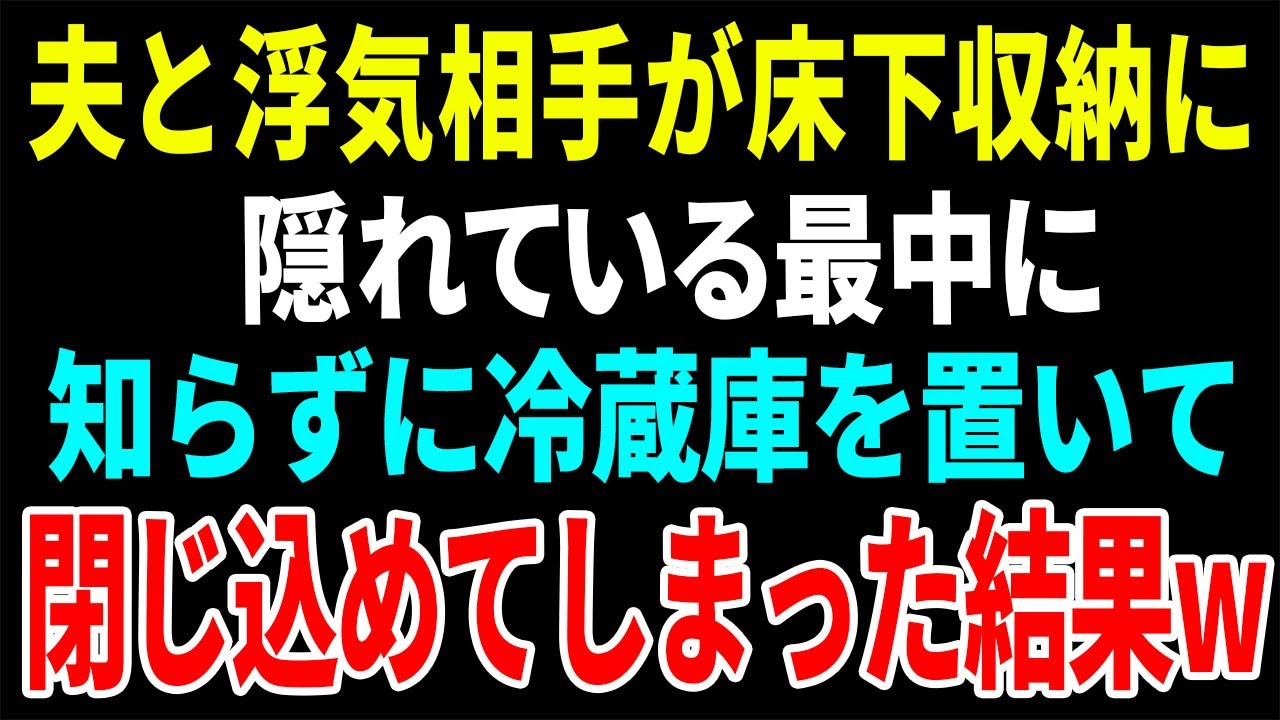 【スカッと】夫と浮気相手が床下収納に隠れている最中に知らずに冷蔵庫を置いて閉じてしまった結果w【総集編】
