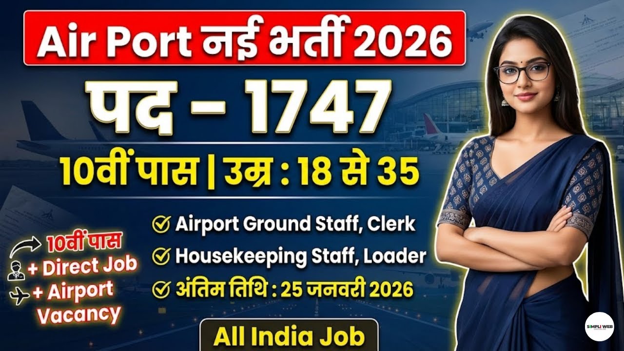 New Air Port भर्ती 2026, 100 मे सिर्फ 35 Marks चाहिये | 10/12th Pass Govt Jobs 2026