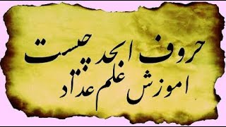 فهمیدن نقش ۴۵ و اسم الهی الف الله