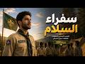 النشيد الرسمي لمنظمة سفراء السلام نشيد سفراء السلام النسخة الجديدة 2026 