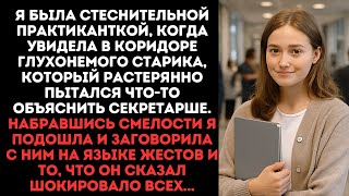 картинка: Я была стеснительной практиканткой, когда увидела в коридоре глухонемого старика, пытающегося что-то