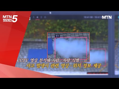 [현장톡톡] KT, AI 영상분석 서비스로 화재 탐지 / 머니투데이방송 (뉴스)