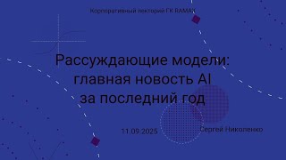 картинка: RAMAX -- 2025.09.11 -- Рассуждающие модели