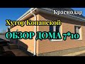 Обзор дома 7*10 в х.Копанской в пригороде Краснодара. КП Роща.