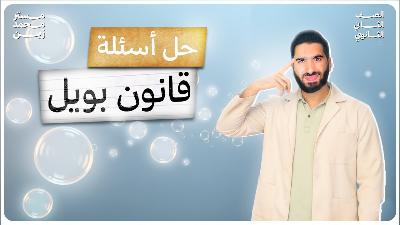 حل أسئلة على الدرس الأول-الفصل السادس-فيزياء 2ث -2026