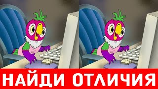 Найди отличия за 1 минуточку ! Тест на внимательность !