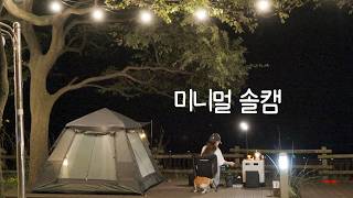 [VLOG]오션뷰 캠핑장에서 미니멀한 솔로 캠핑⛺ㅣ혼자보다 나은 셋🐈ㅣ오토4 클래식
