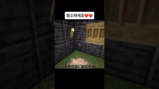 청소하세요 #마인크래프트 #마크 #게임 #memes #meme #minecraft #game #minecra…