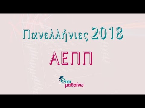 ΑΕΠΠ Πανελλήνιες 2018