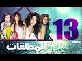 مسلسل المطلقات الحلقة 13 Al Motlkat Series Eps مسلسل المطلقات الحلقة 13 Al Motlkat Series Eps