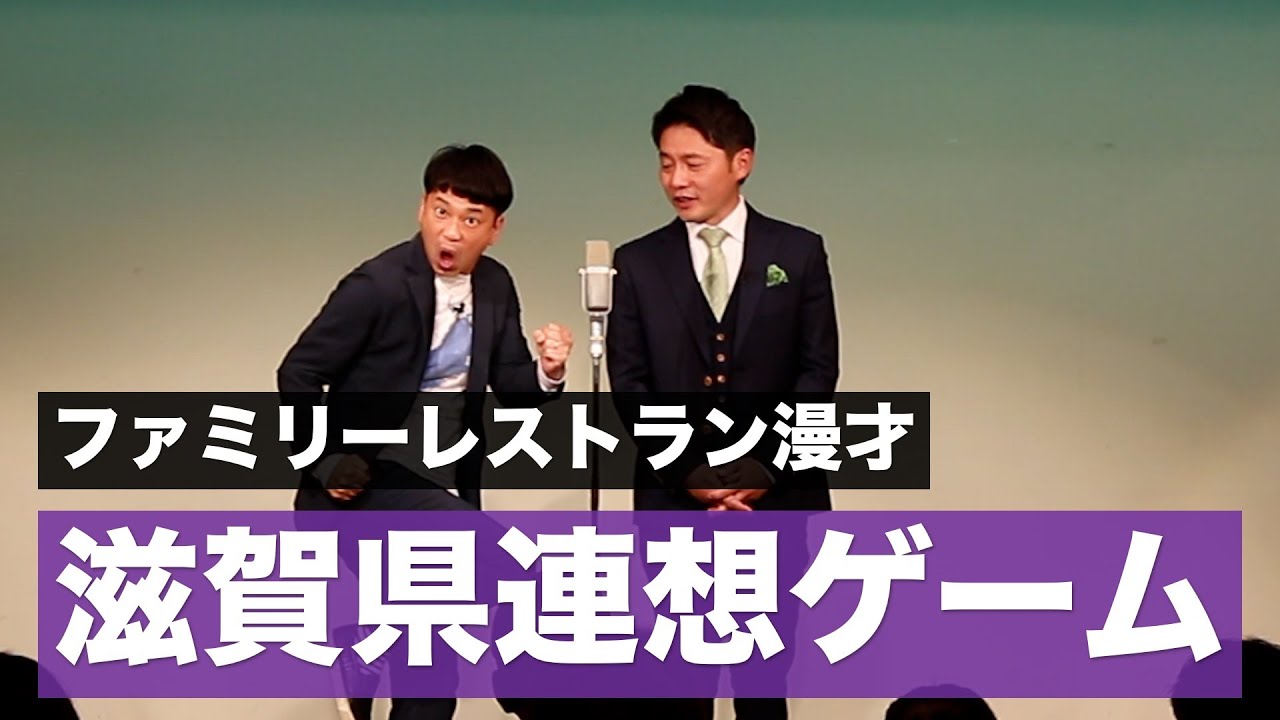 【滋賀県連想ゲーム】ファミリーレストラン漫才【滋賀ネタ#7】