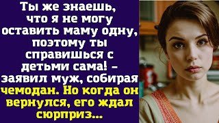 видео: Ты же знаешь, что я не могу оставить маму одну, поэтому ты справишься с детьми сама! – заявил муж картинка: Ты же знаешь, что я не могу оставить маму одну, поэтому ты справишься с детьми сама! – заявил муж