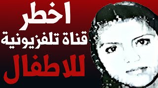 قناة تلفزية زرعت الرعب في الأطفال