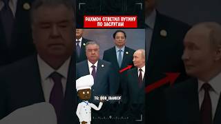 Рахмон Ответил Путину По Заслугам 🤯 #путин #россия